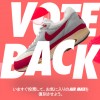 【動画あり】AIR MAX VOTE BACK【投票受付中】