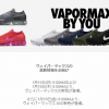 【1月19日発売】Nike Air VaporMax iD 【ｳﾞｪｲﾊﾟｰﾏｯｸｽiD】