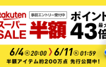 【6月4日20：00】令和最初の楽天スーパーセール開始【最大ポイント43倍】